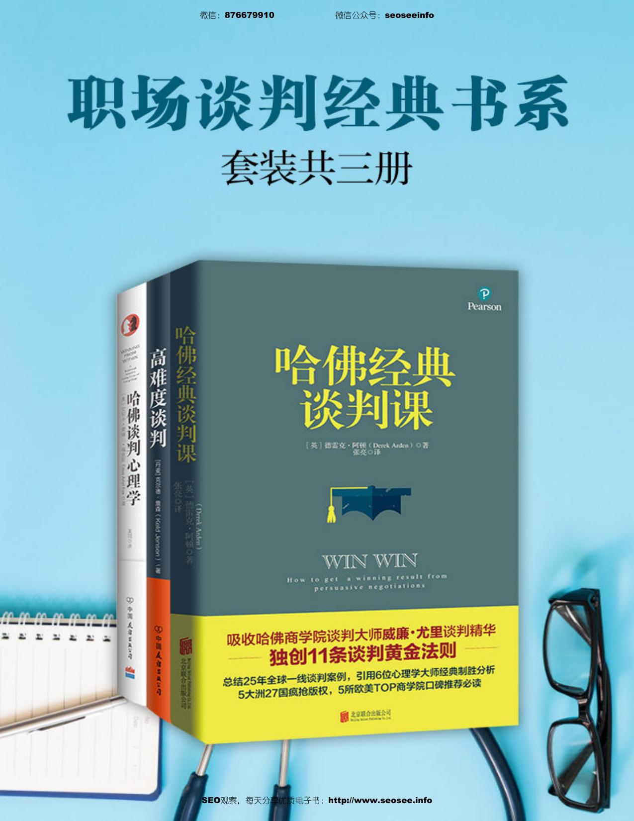 职场谈判经典书系:高难度谈判+哈佛经典谈判课+哈佛谈判心理学(套装共3册)