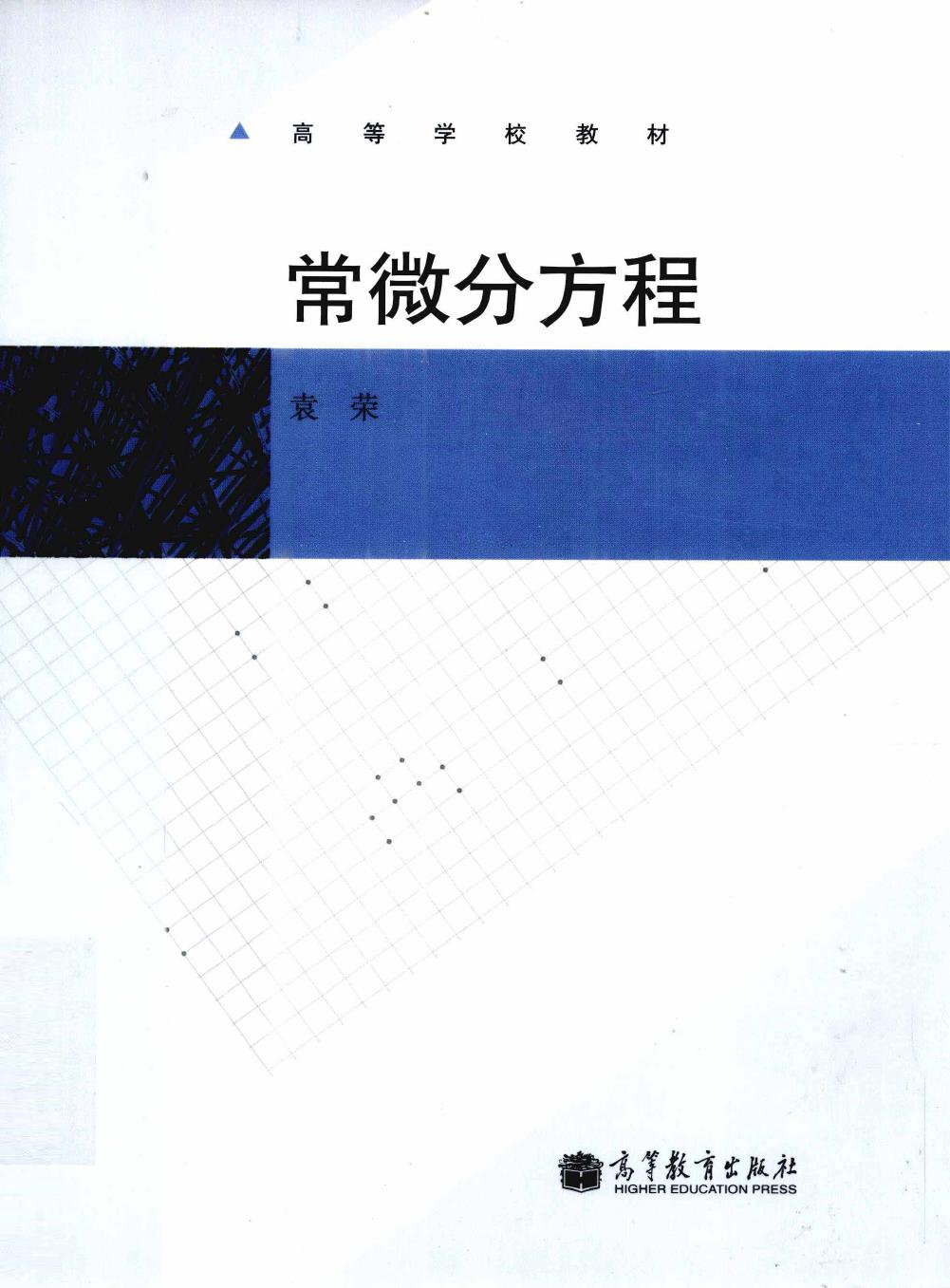 常微分方程