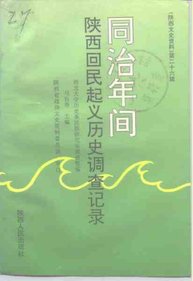 同治年间陕西回民起义历史调查记录