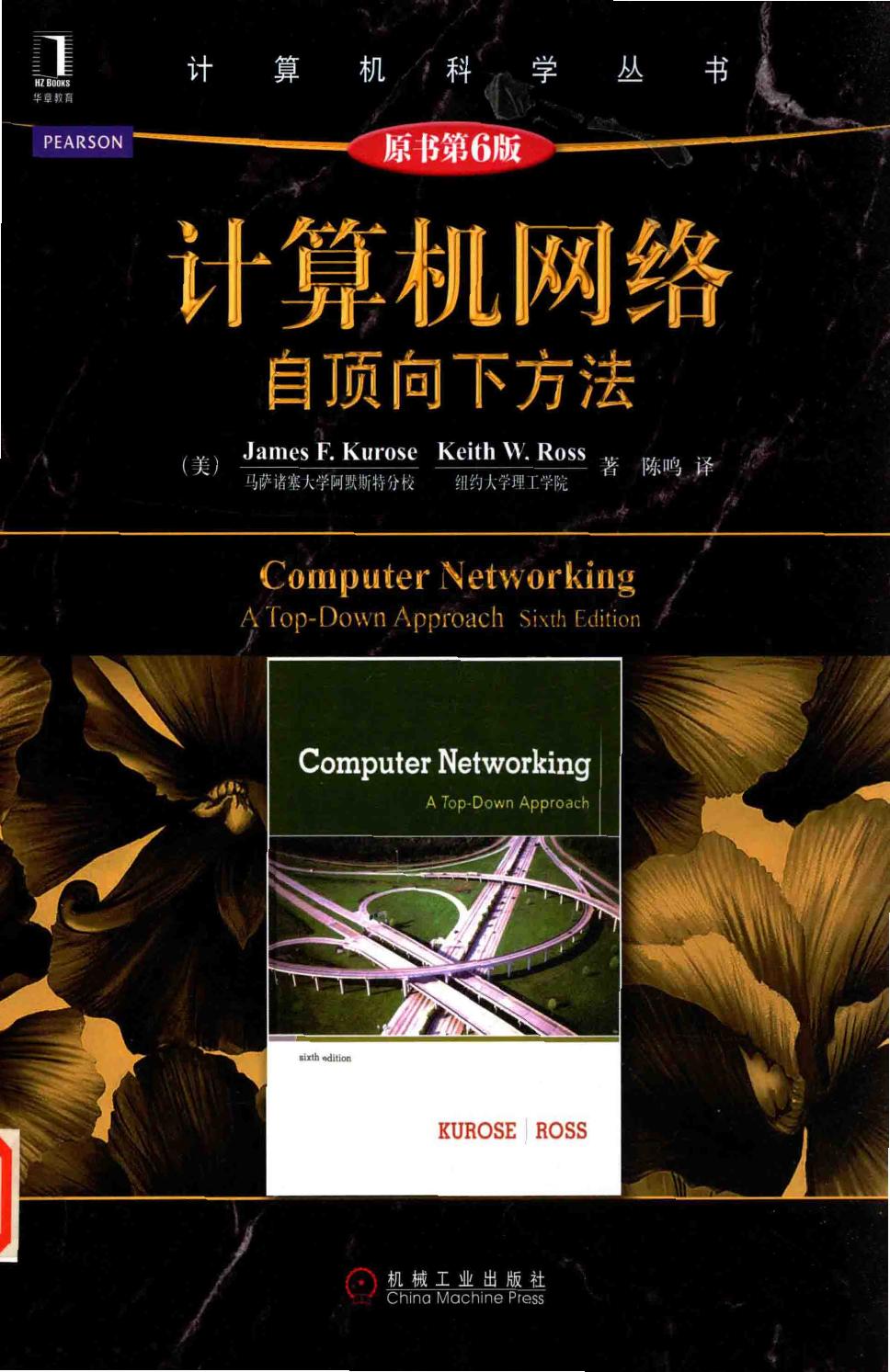 计算机网络：自顶向下方法（第6版）