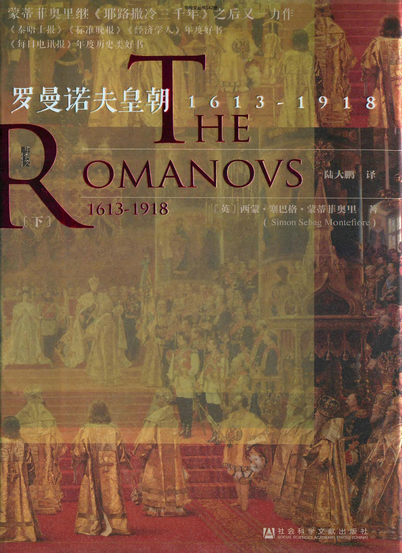 罗曼诺夫皇朝1613-1918（下）