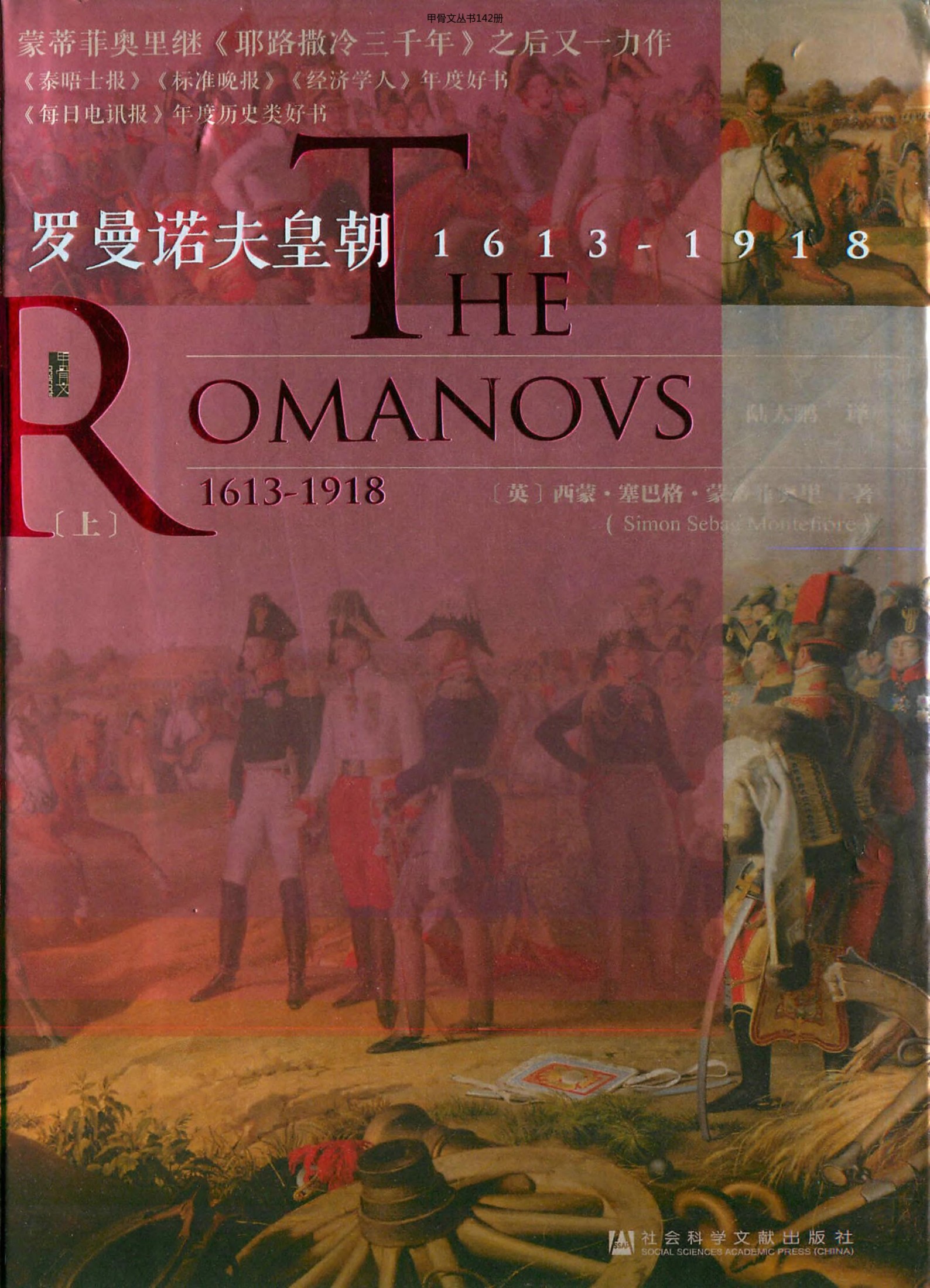 罗曼诺夫皇朝 1613-1918（上）