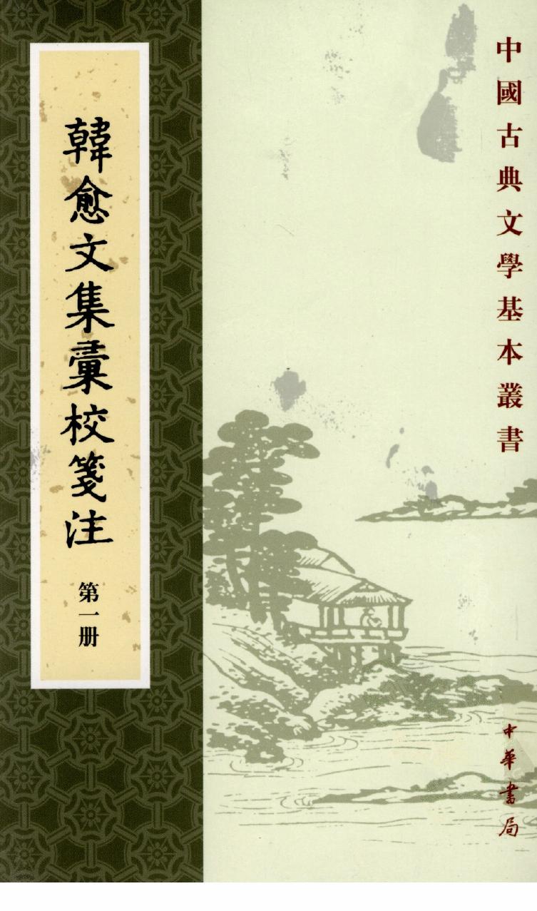 韩愈文集汇校笺注 第7册
