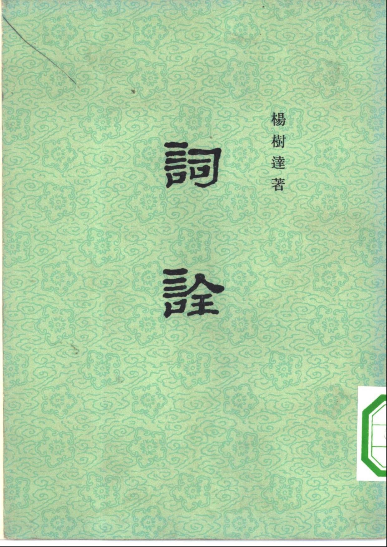 词诠