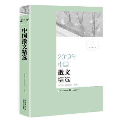 2019年中国散文精选