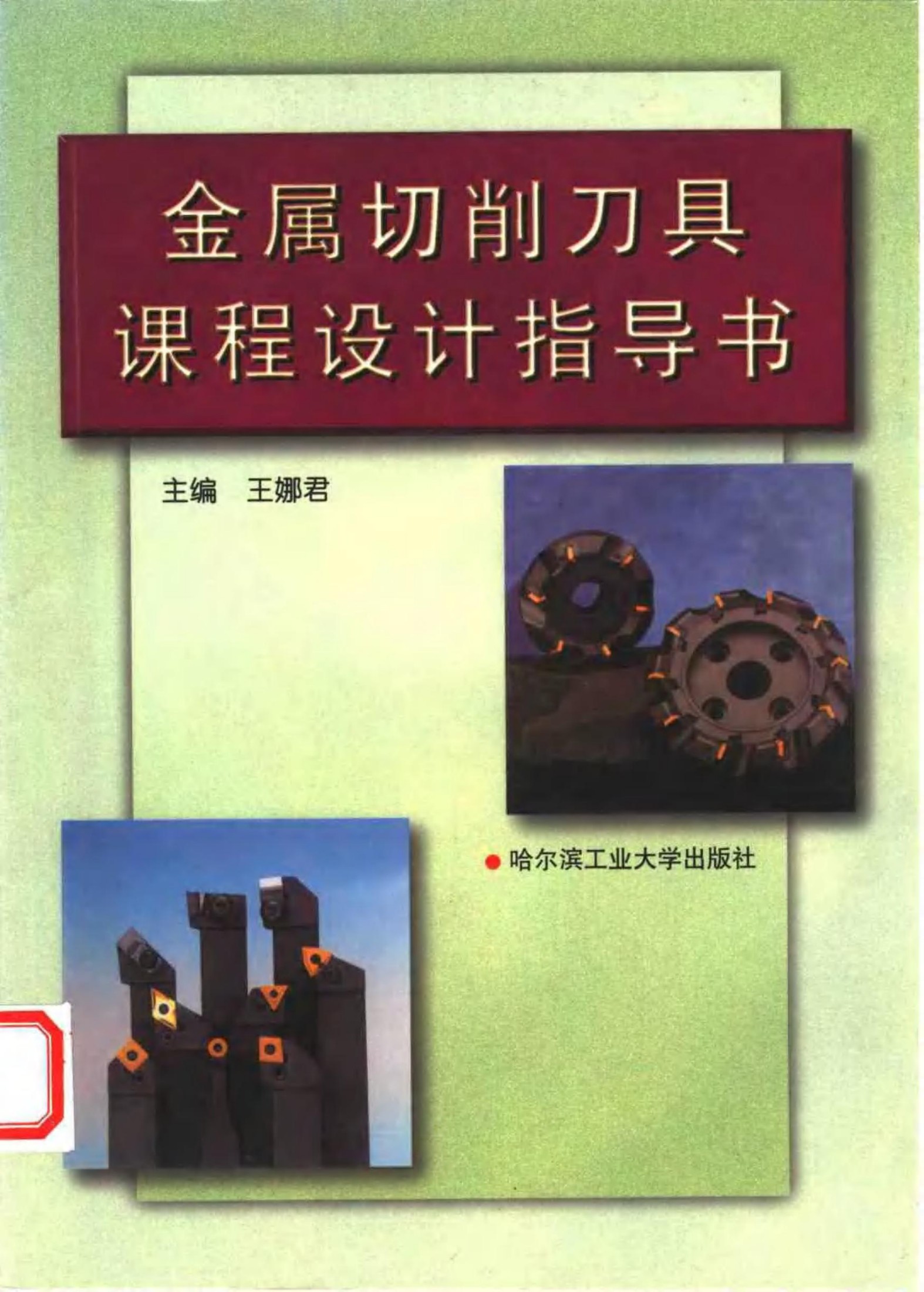 王娜君--金属切削刀具课程设计指导书
