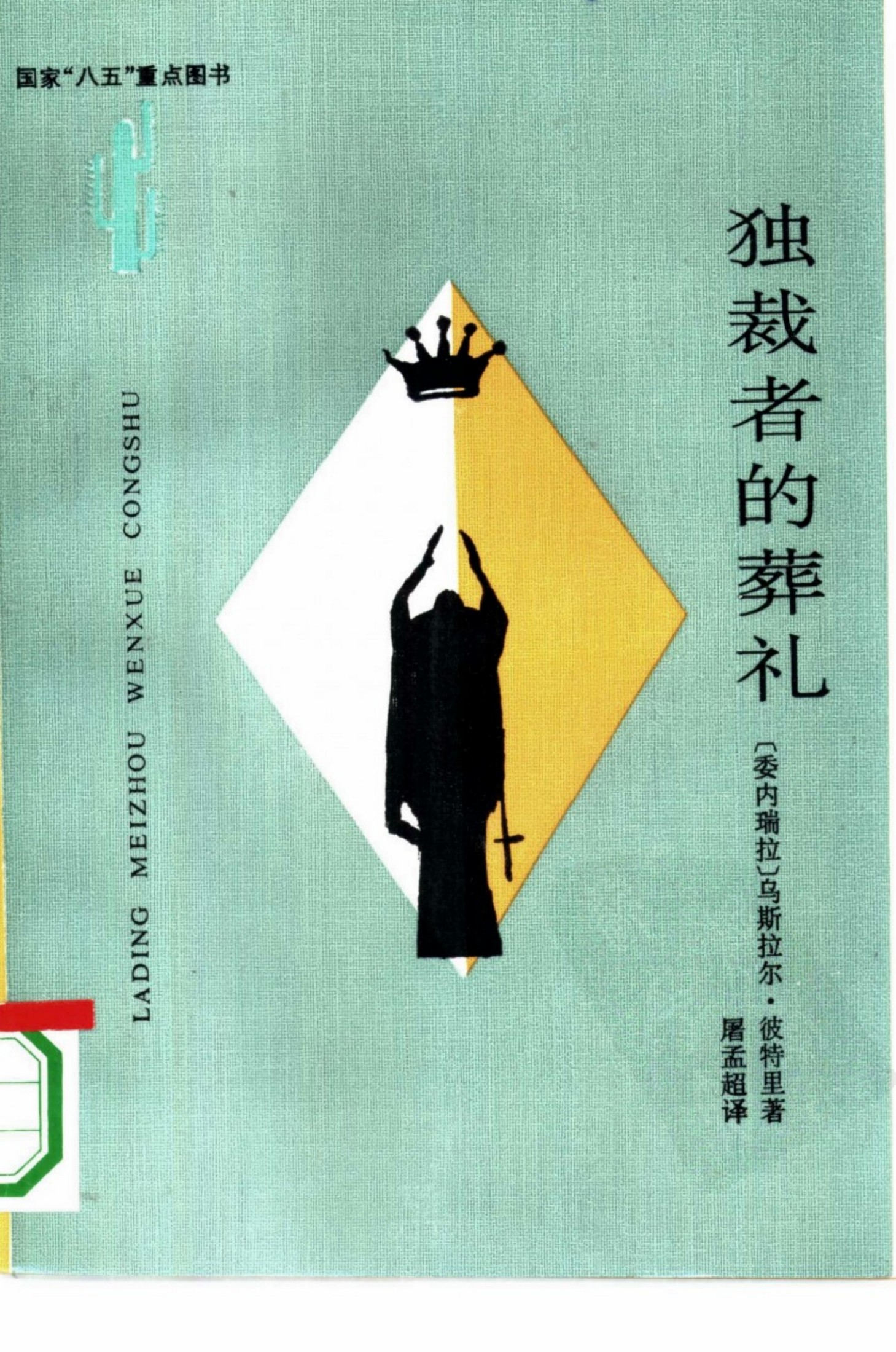 独裁者的葬礼