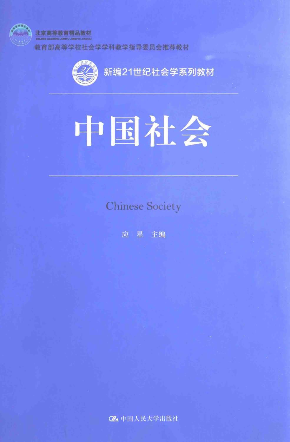 中国社会