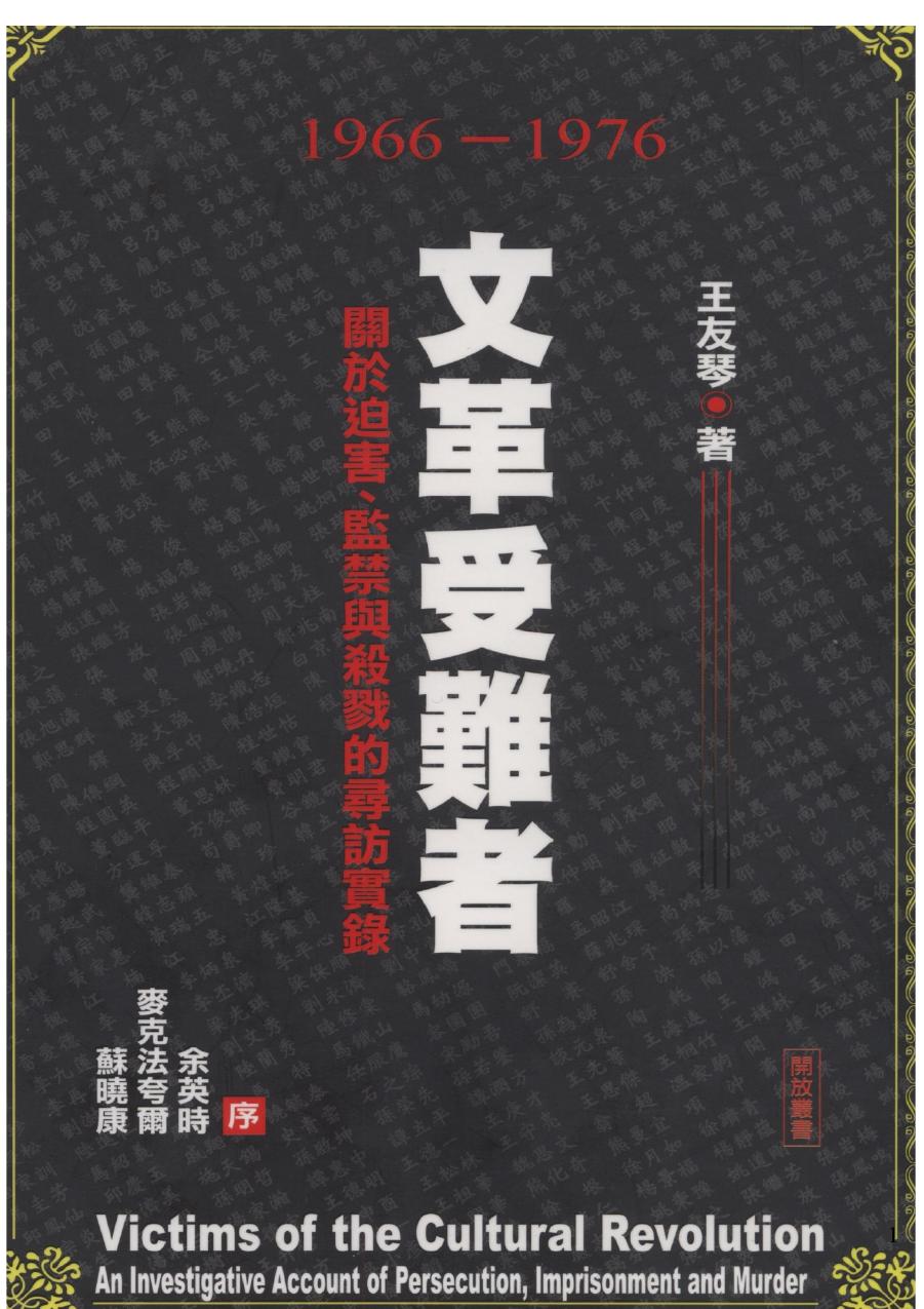 文革受难者