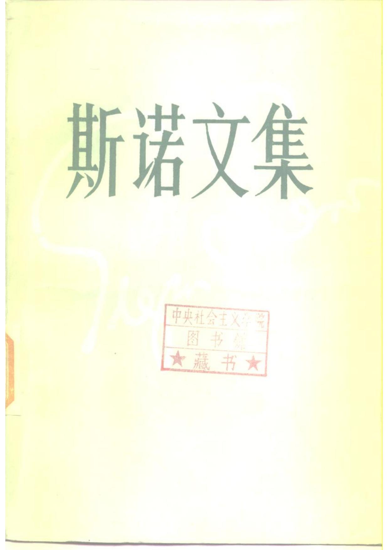 斯诺文集 第3卷 为亚洲而战