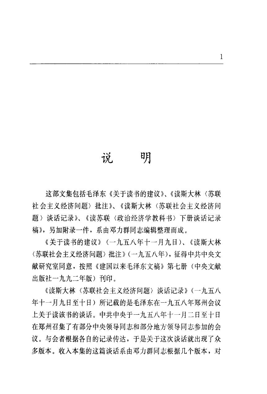 毛泽东读社会主义政治经济学批注和谈话 上 1998.01