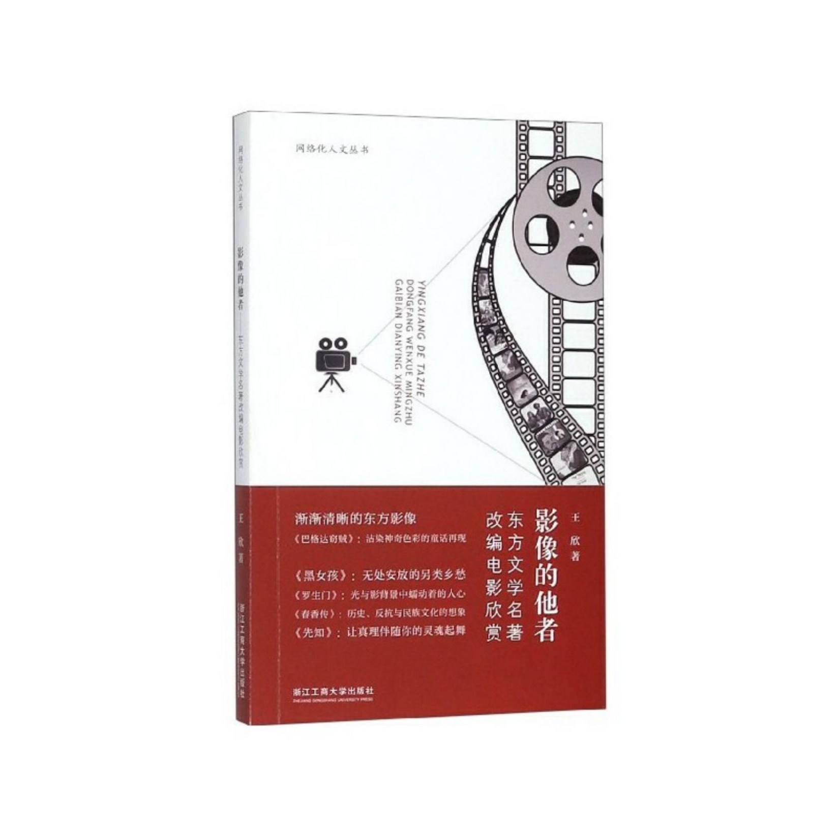 影像的他者——东方文学名著改编电影欣赏