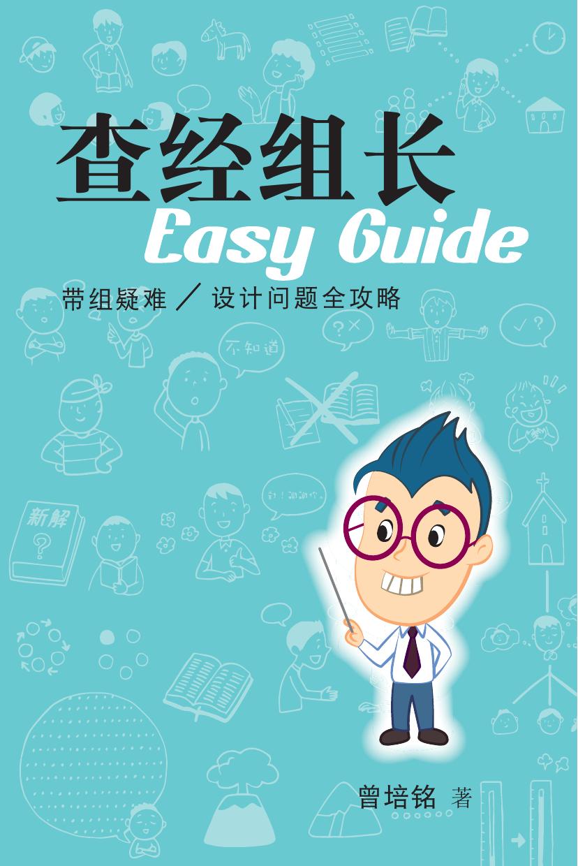 查经组长：带组疑难 问题设计全攻略