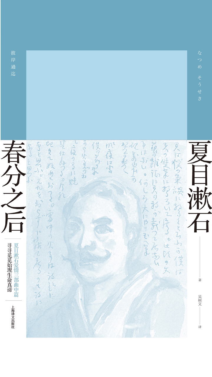 春分之后（夏目漱石作品系列）