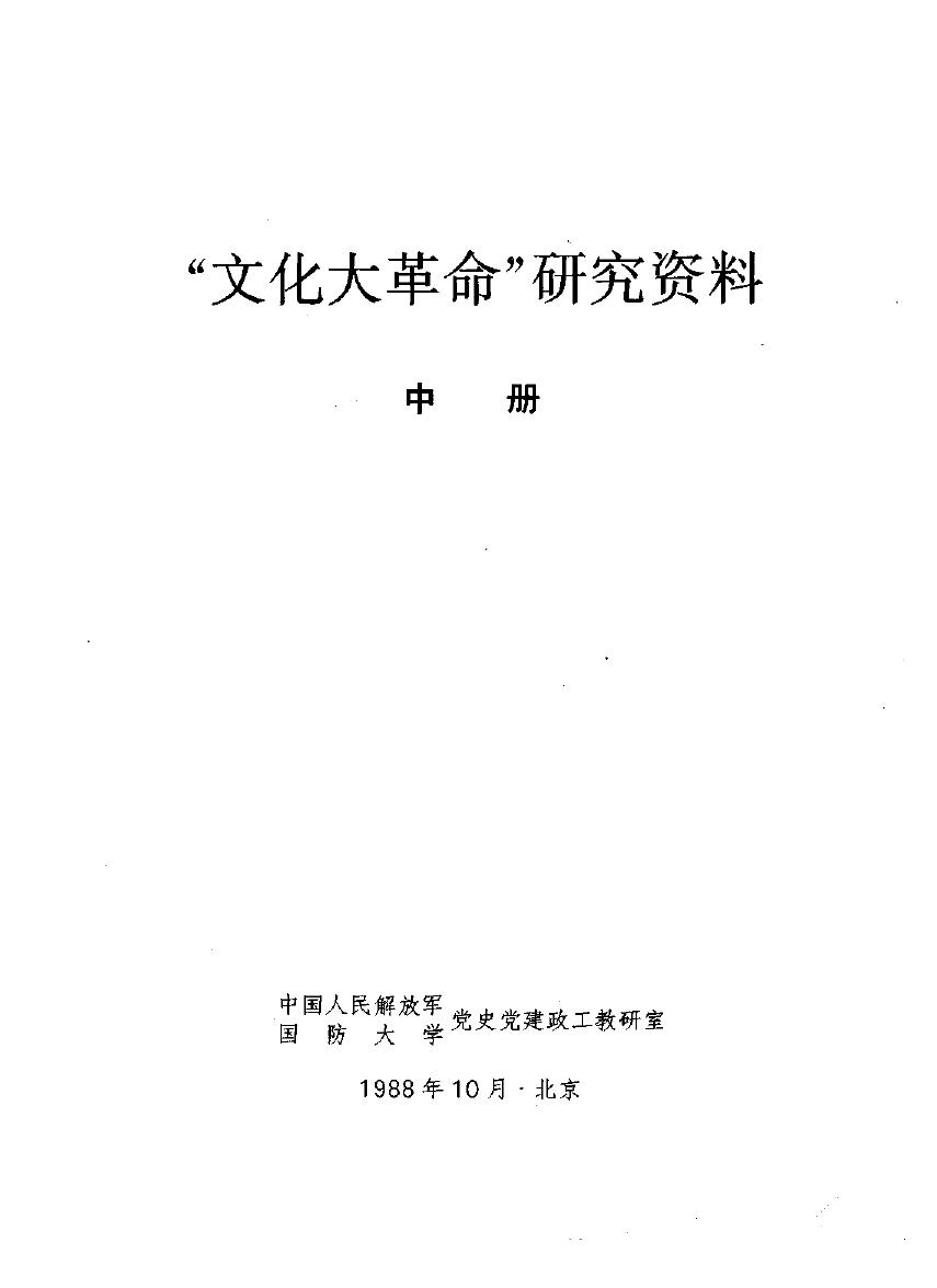 中共党史教学参考资料 第26册 “文化大革命”研究资料（中册）