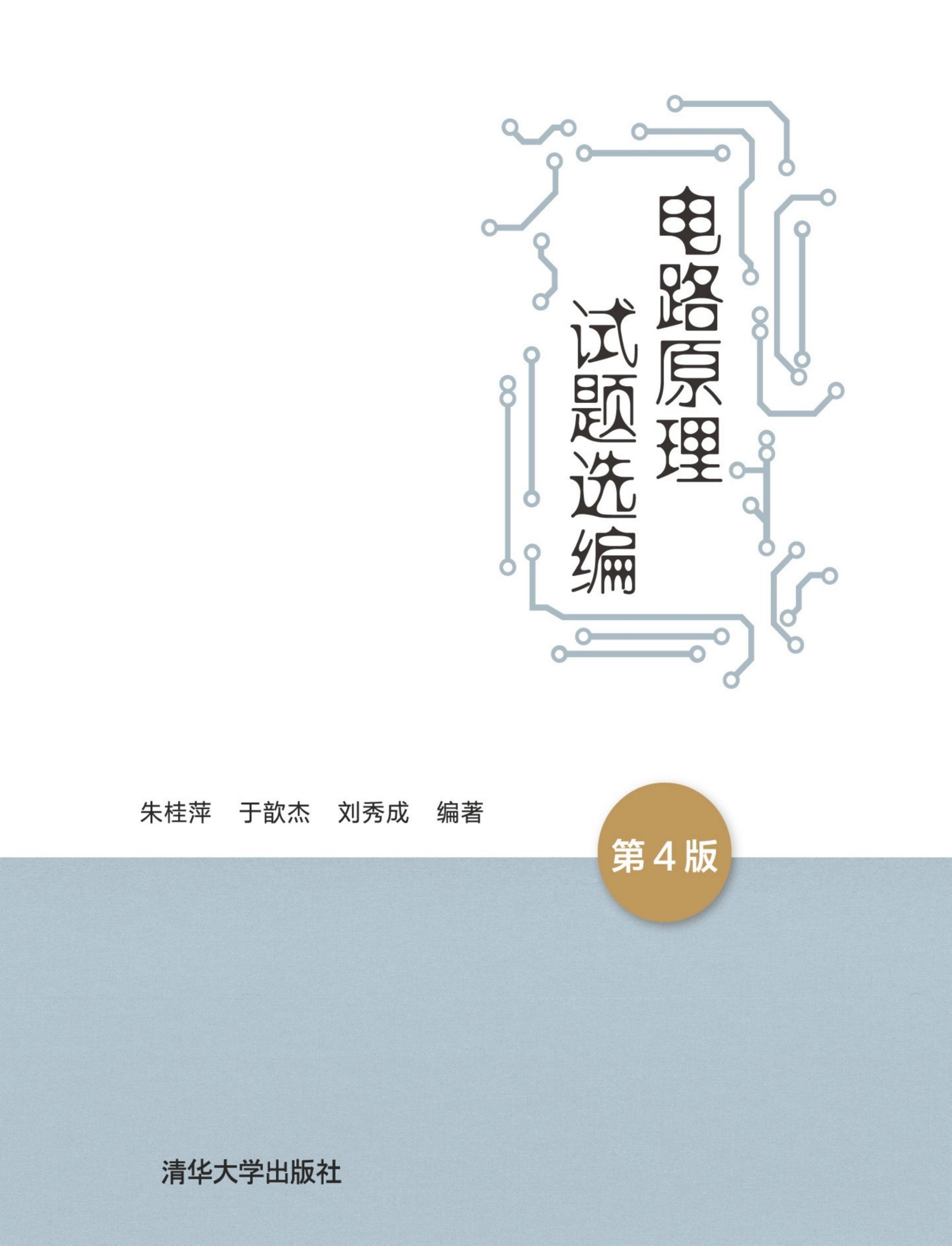 电路原理试题选编（第4版）