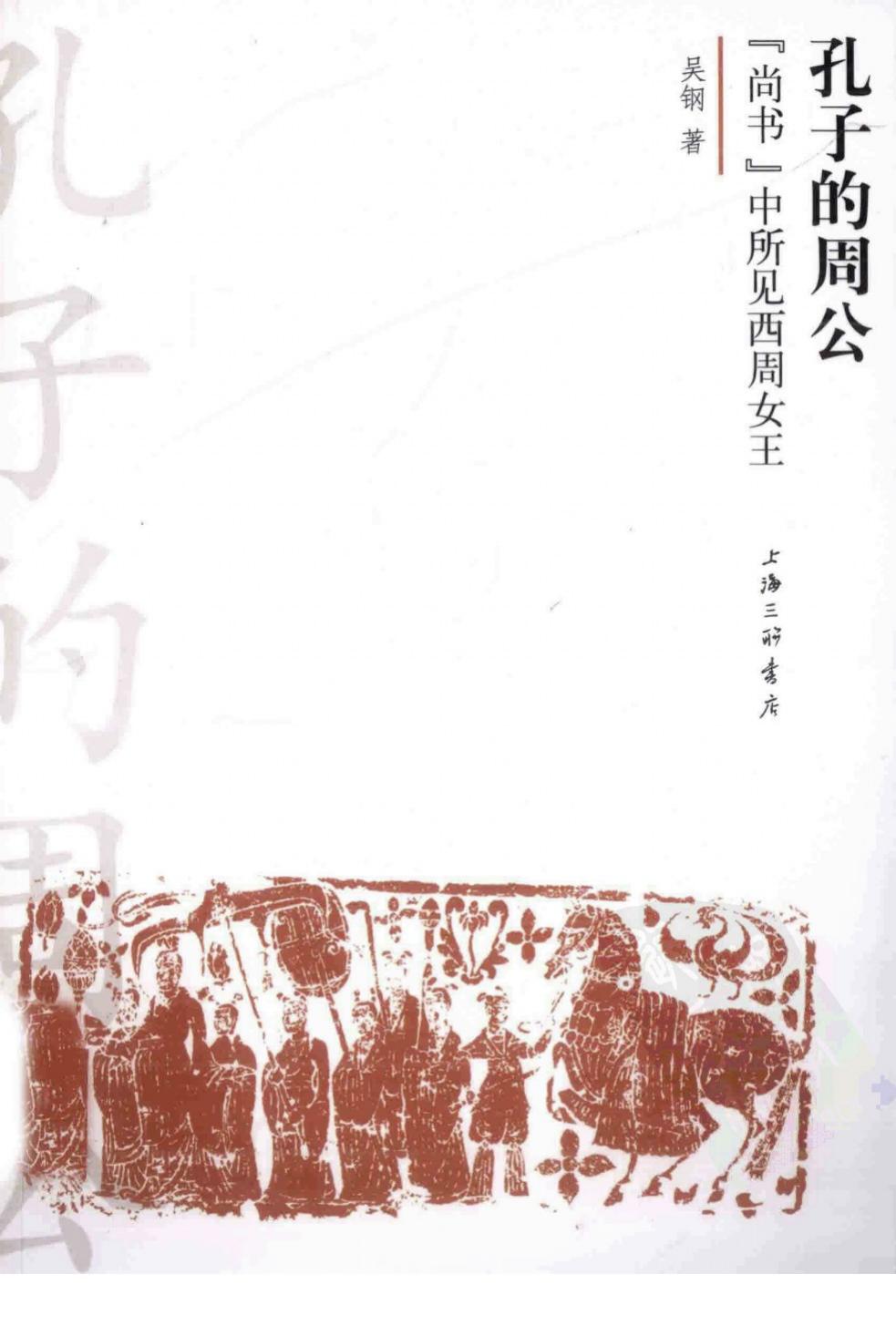 孔子的周公-《尚书》中所见西周女王