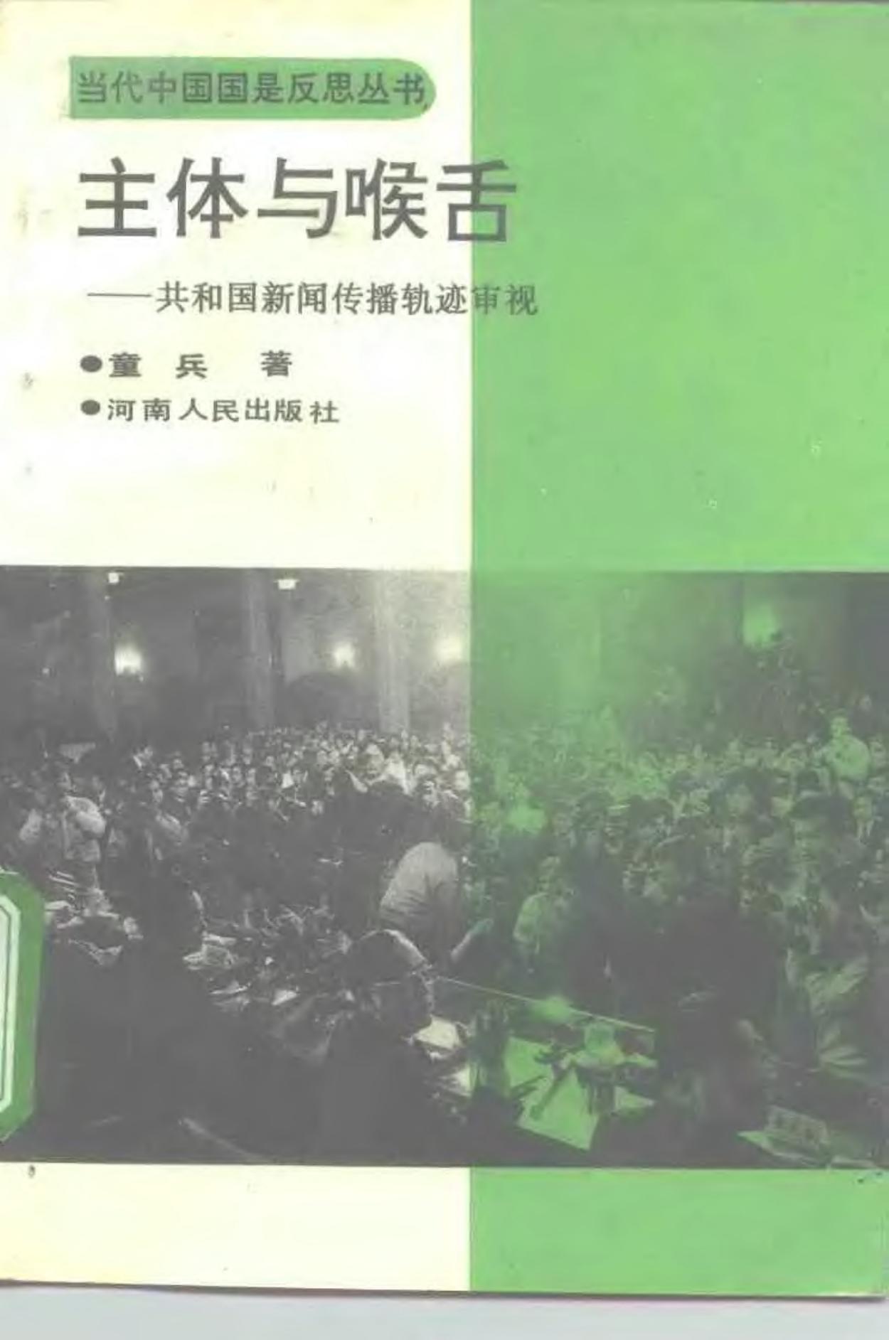 主体与喉舌——共和国新闻传播轨迹审视