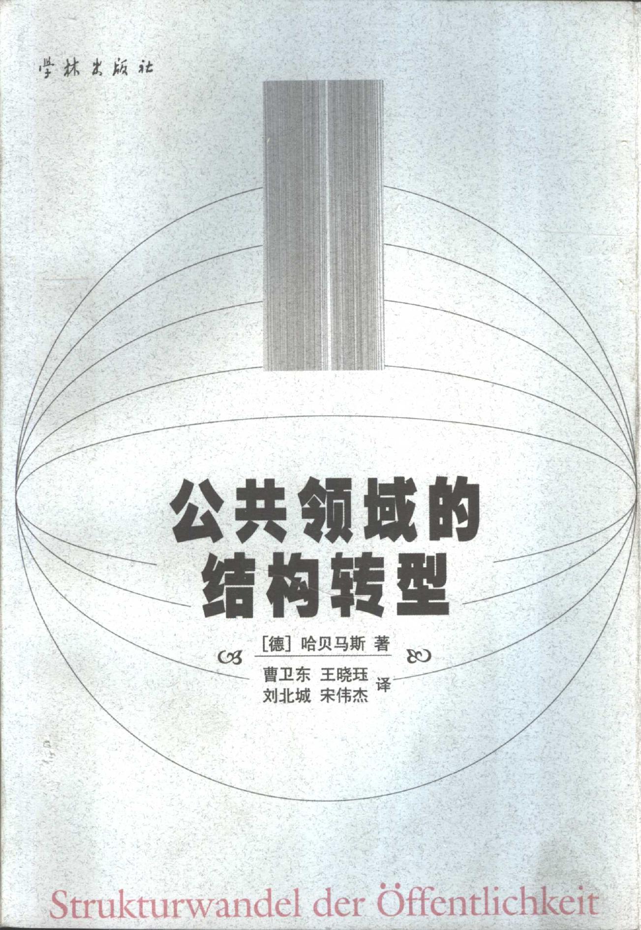 哈贝马斯_公共领域的结构转型