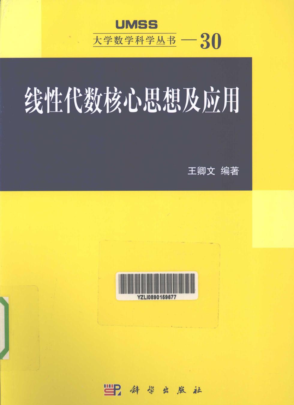 线性代数核心思想及应用