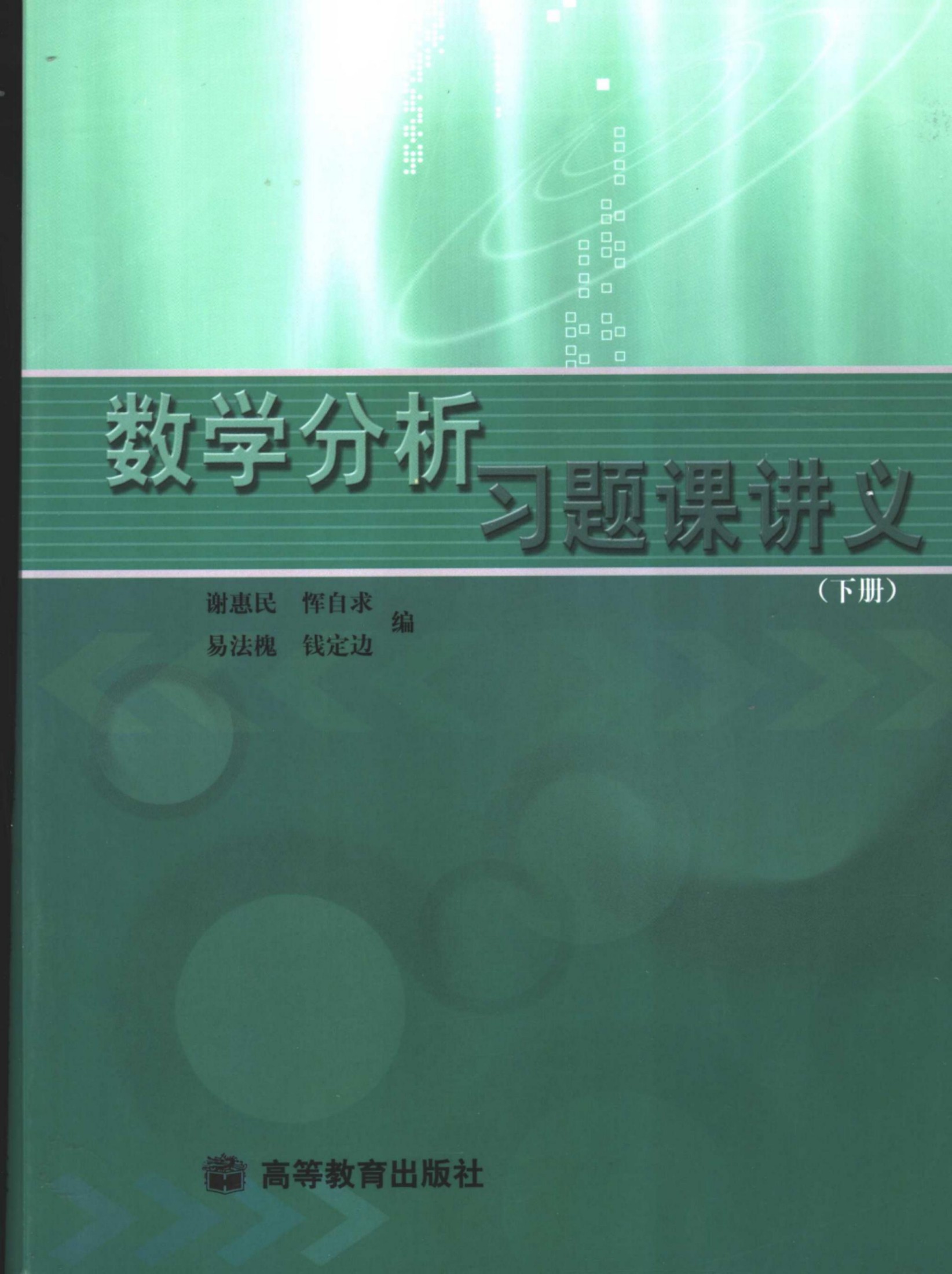 数学分析习题课讲义.下