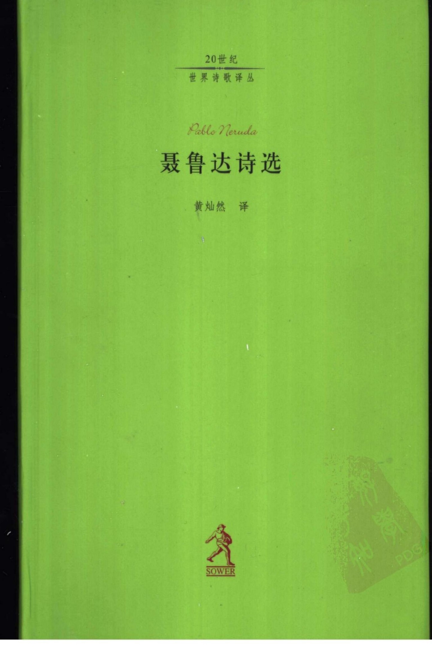 聂鲁达诗选