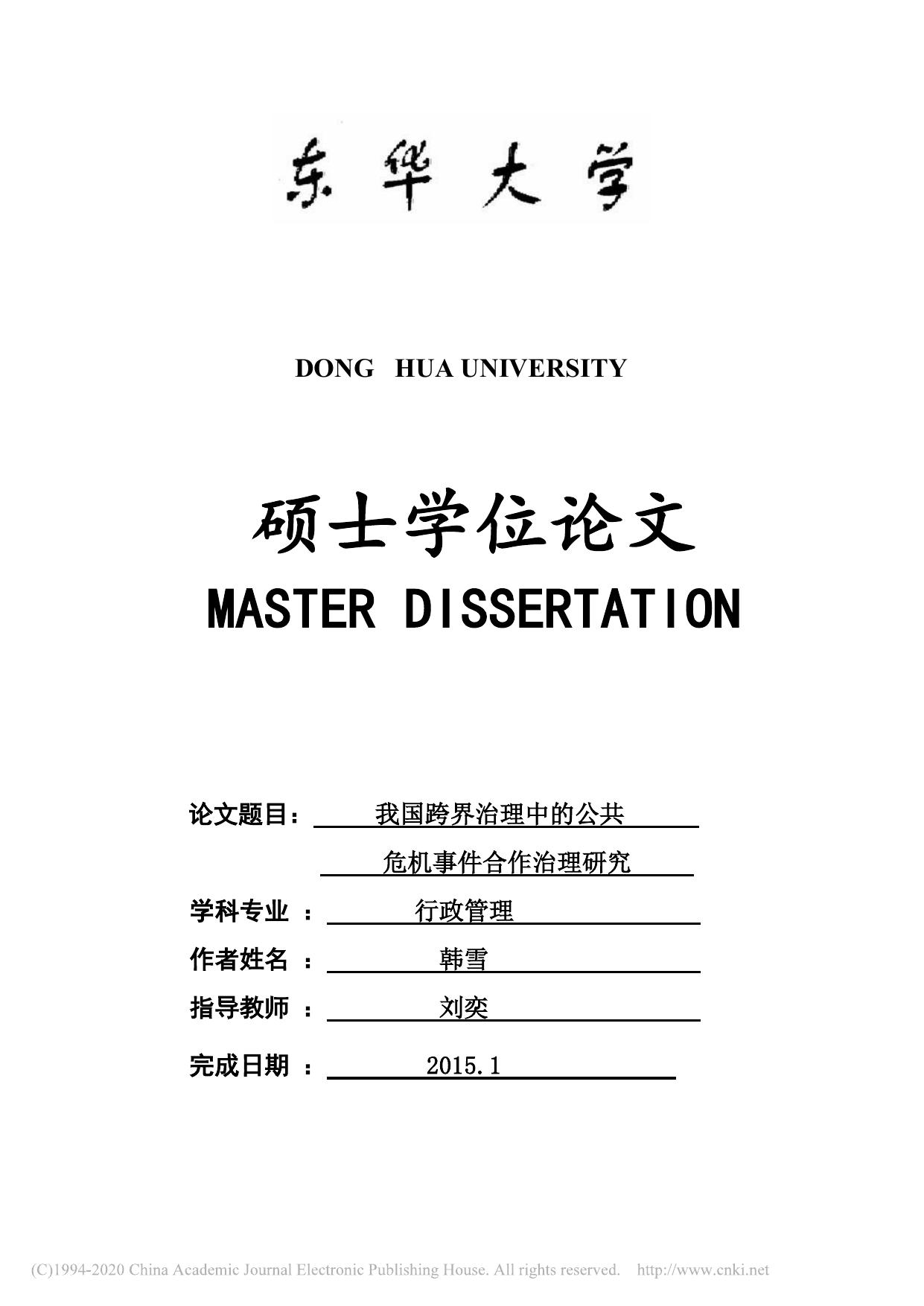 我国跨界治理中的公共危机事件合作治理研究