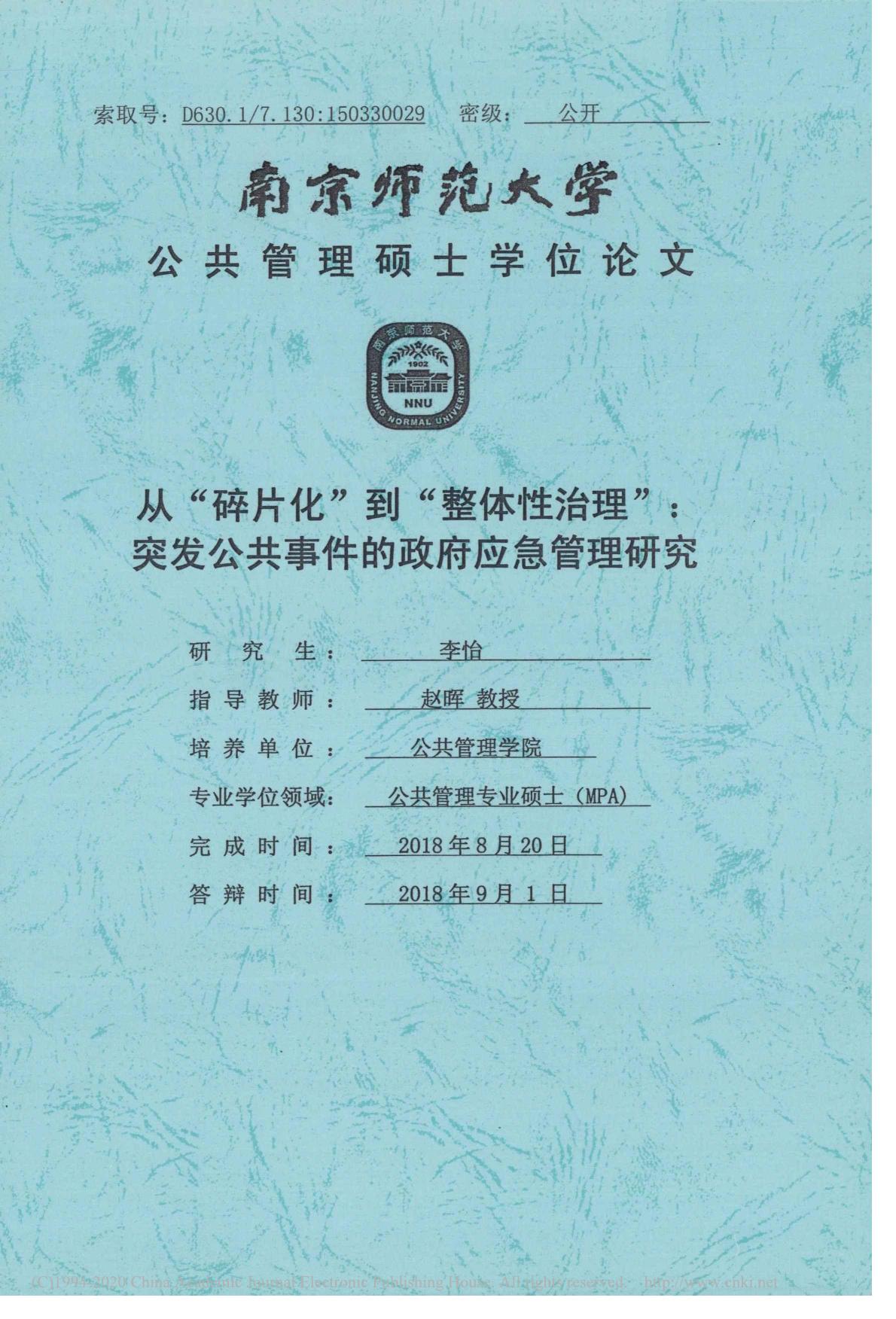 从碎片化到整体性治理突发公共事件的政府应急管理研究