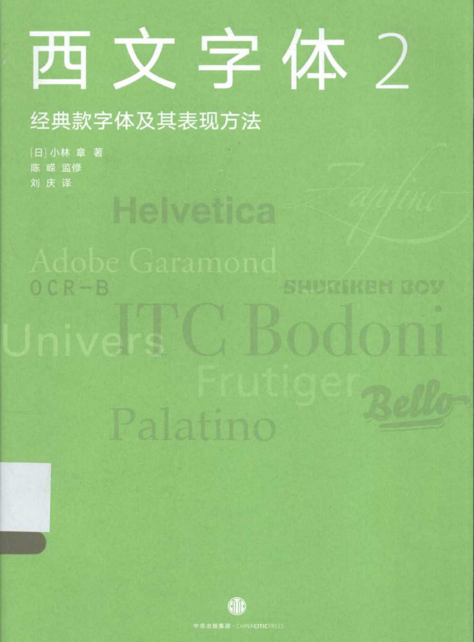 西文字体2：经典款字体及其表现方法