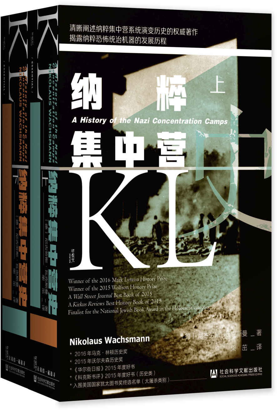 纳粹集中营史（全2册）(甲骨文系列)