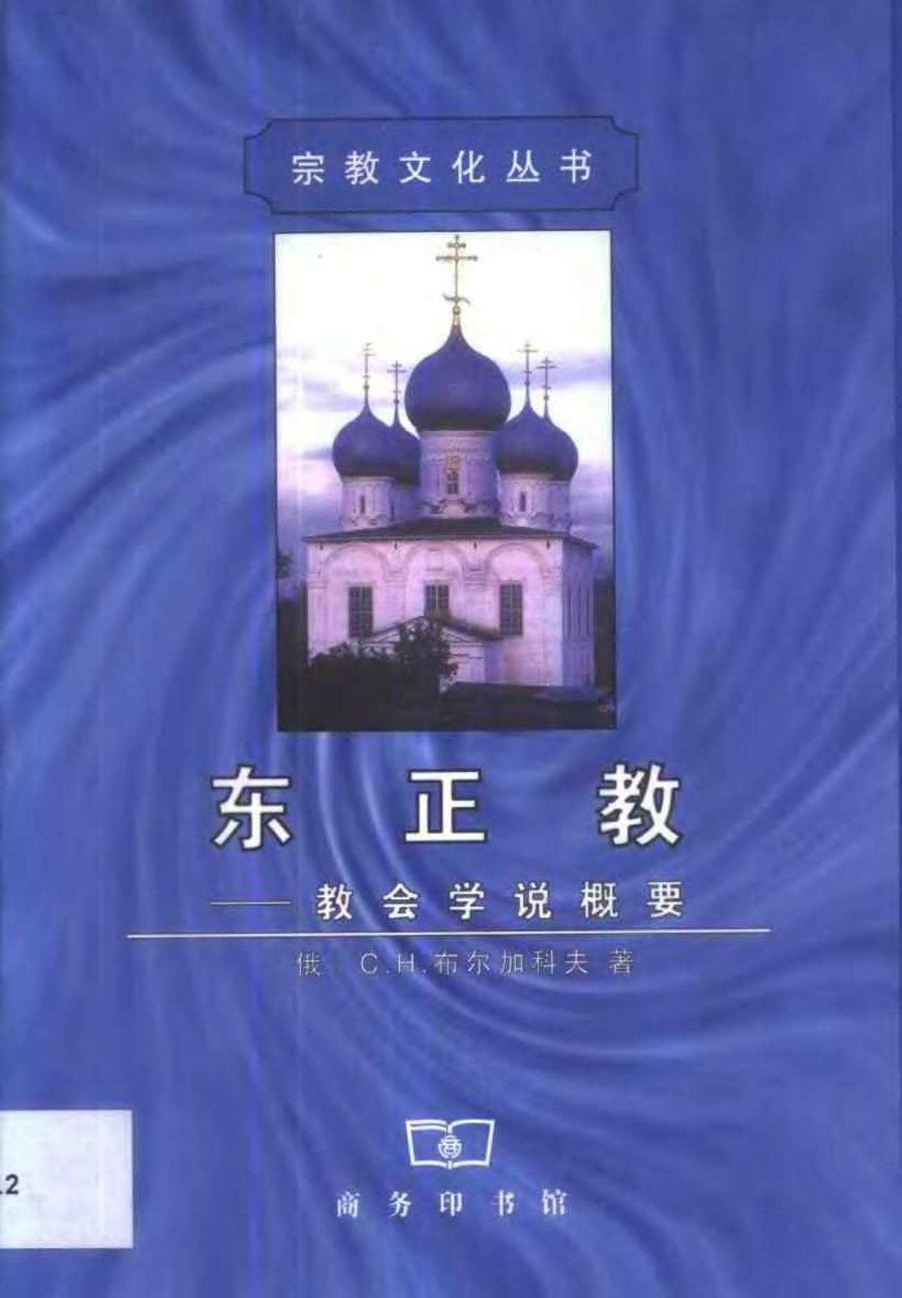 东正教：教会学说概要