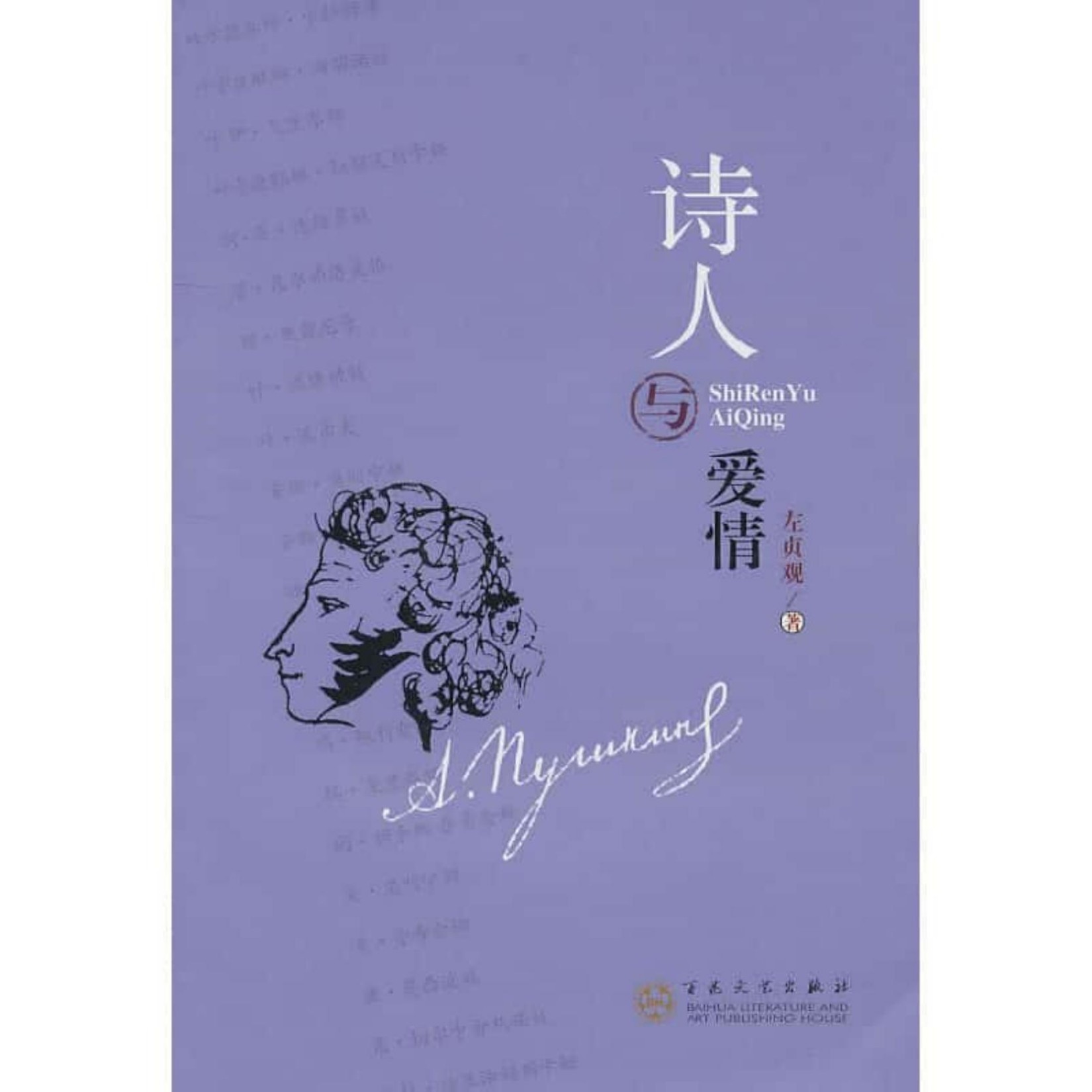 诗人与爱情