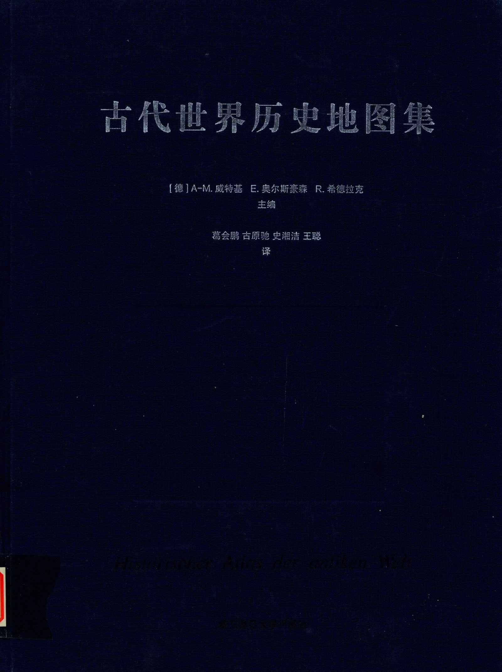古代世界历史地图集