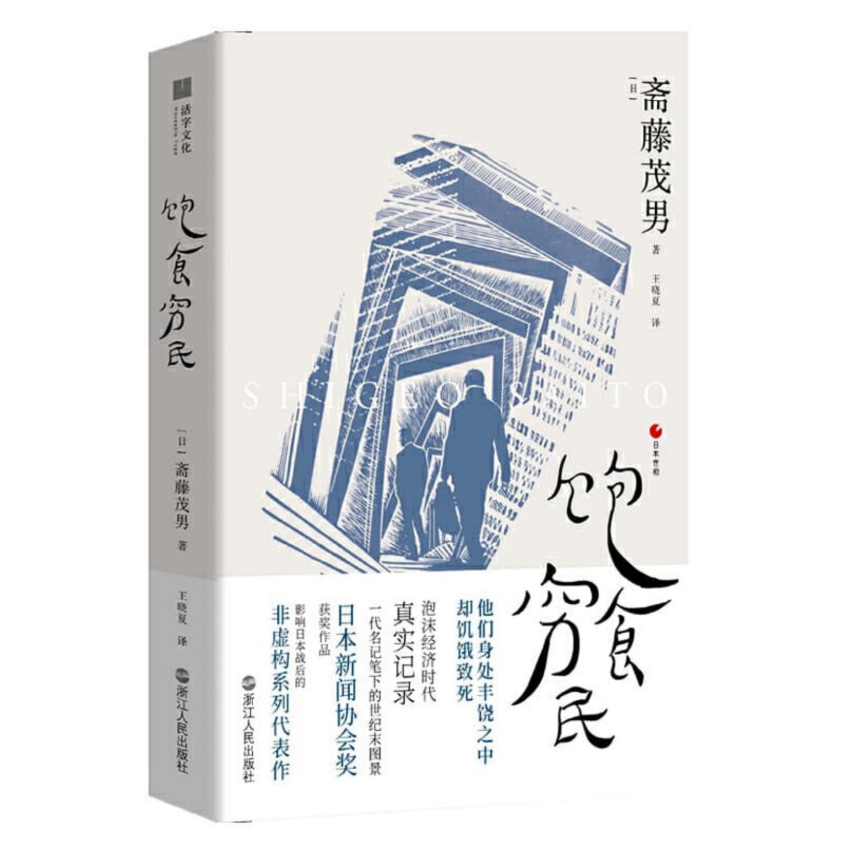 饱食穷民