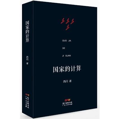 国家的计算