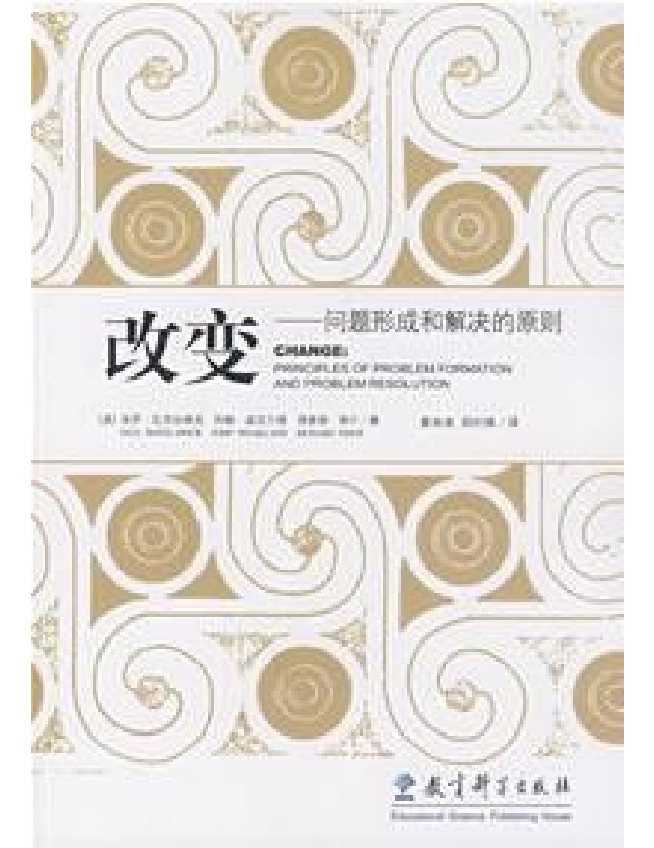 改变-问题形成和解决的原则