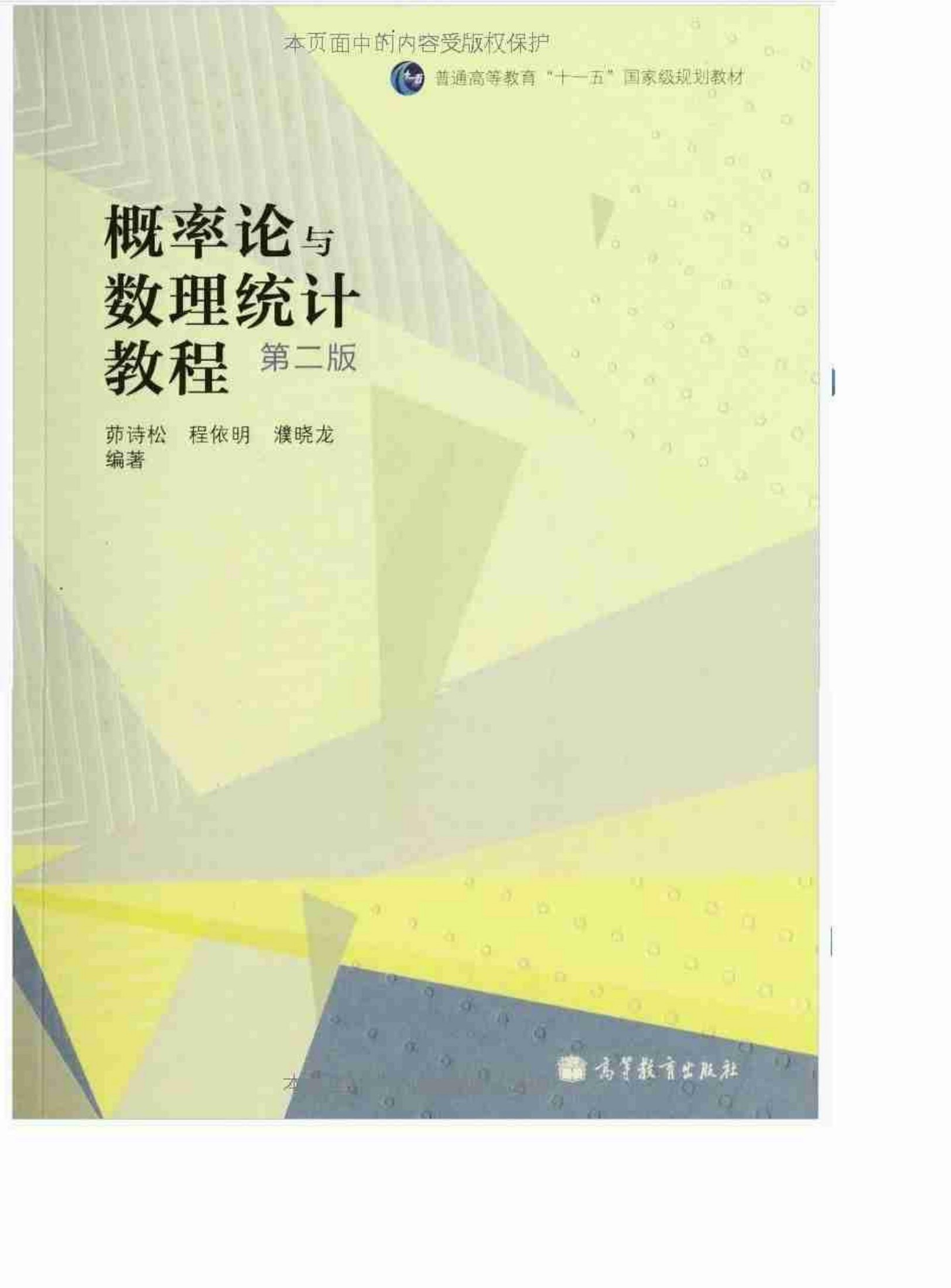 概率论与数理统计教程（第2版）