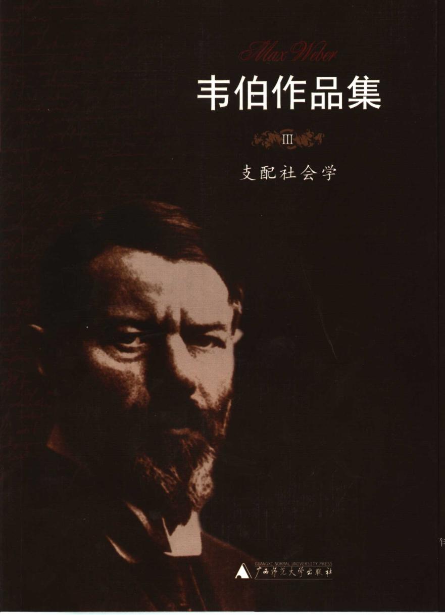 支配社会学（韦伯作品集III）