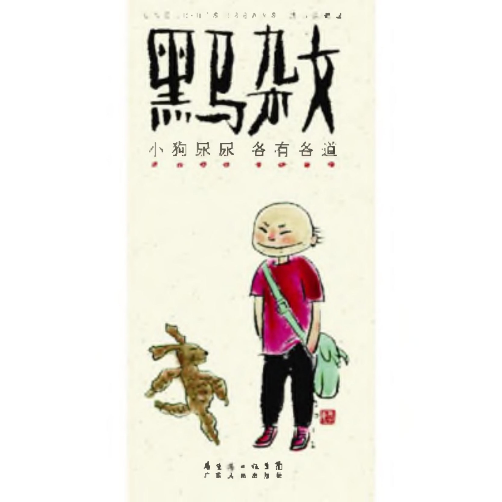 黑马杂文·小狗尿尿各有各道（修订版）