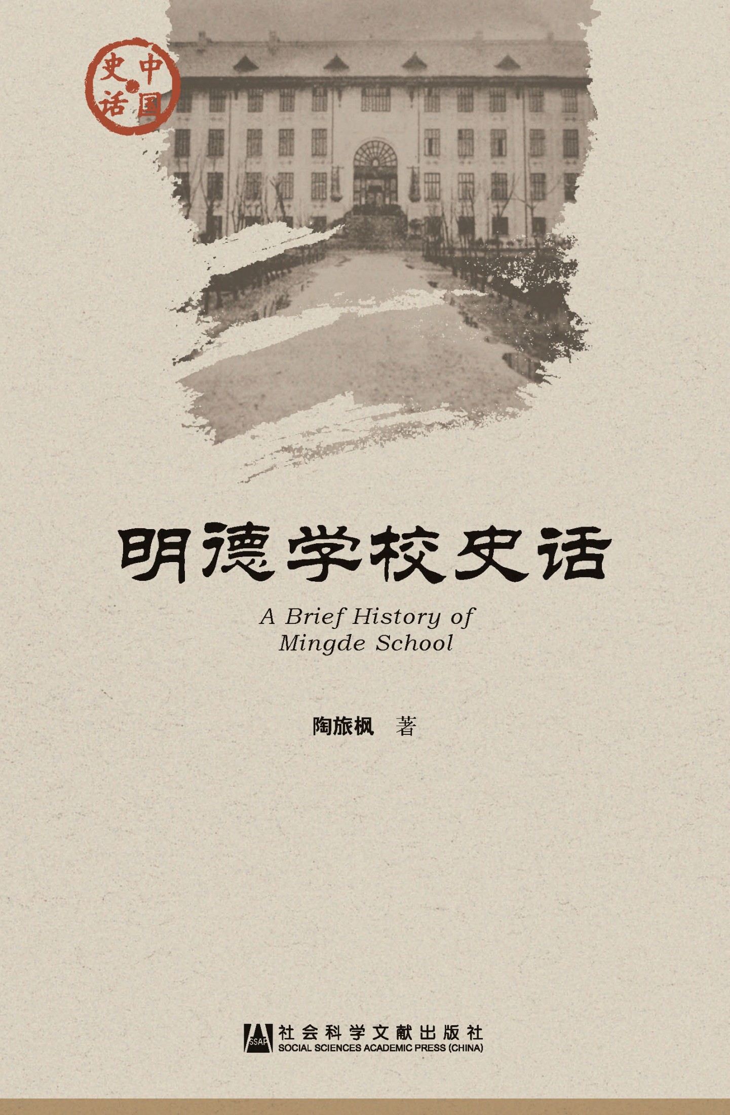 明德学校史话