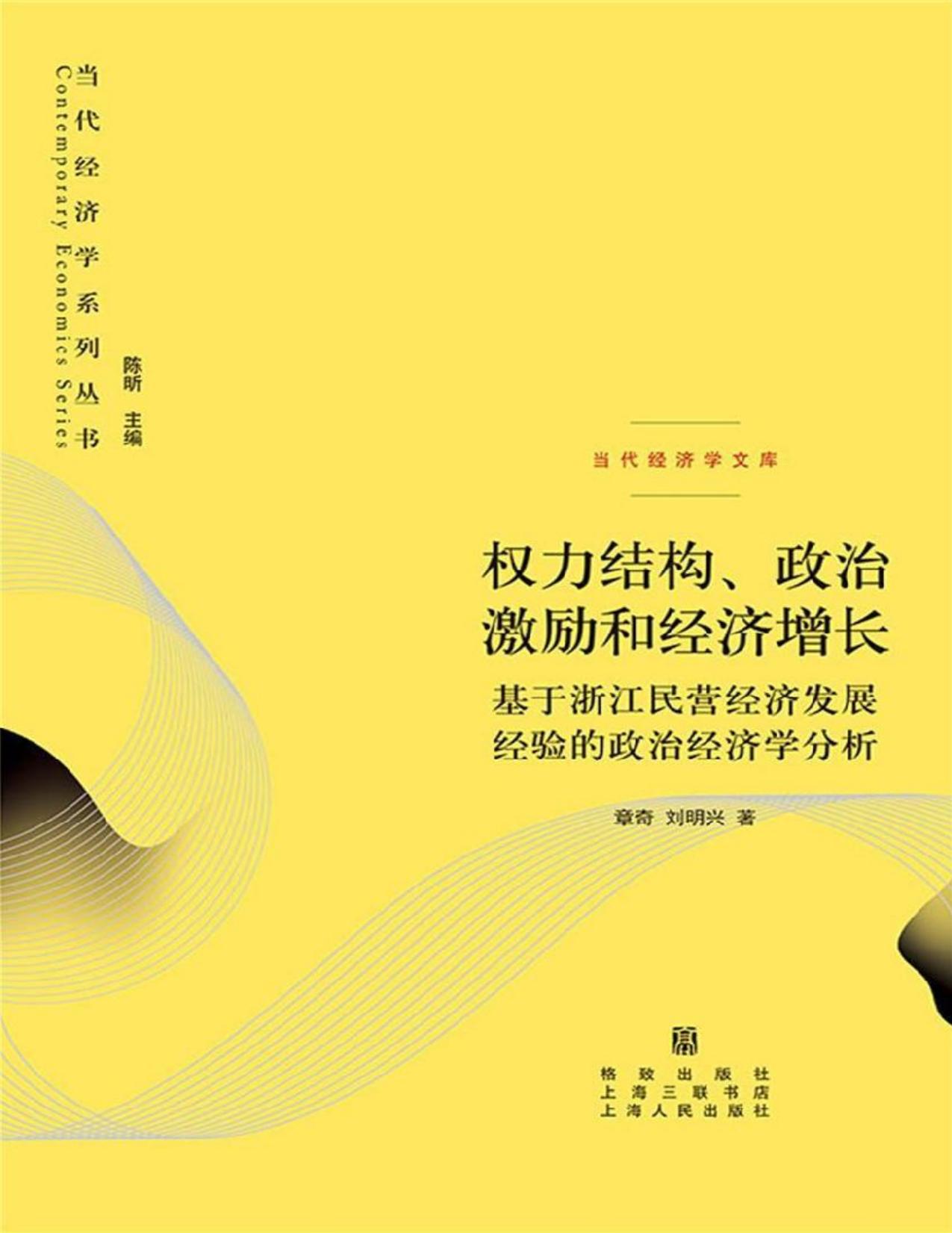 权力结构、政治激励和经济增长——基于浙江民营经济发展经验的政治经济学分析 (当代经济学系列丛书)