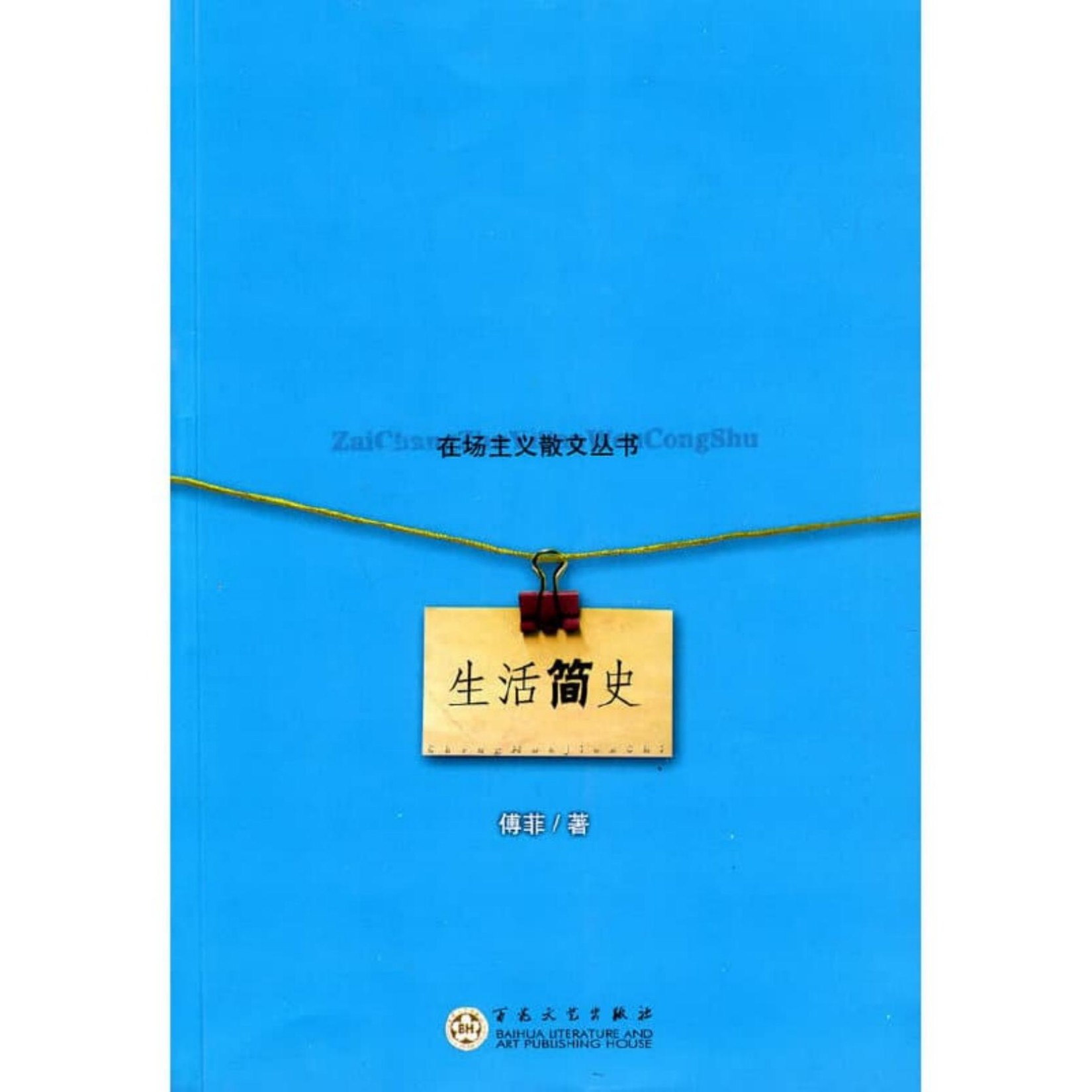 生活简史