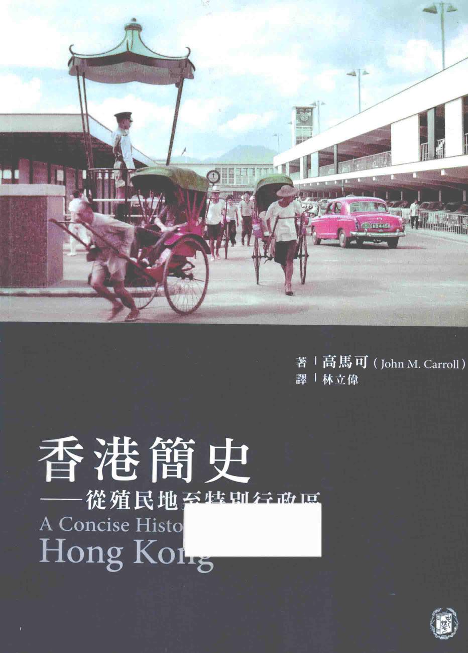 香港簡史：從殖民地至特別行政區
