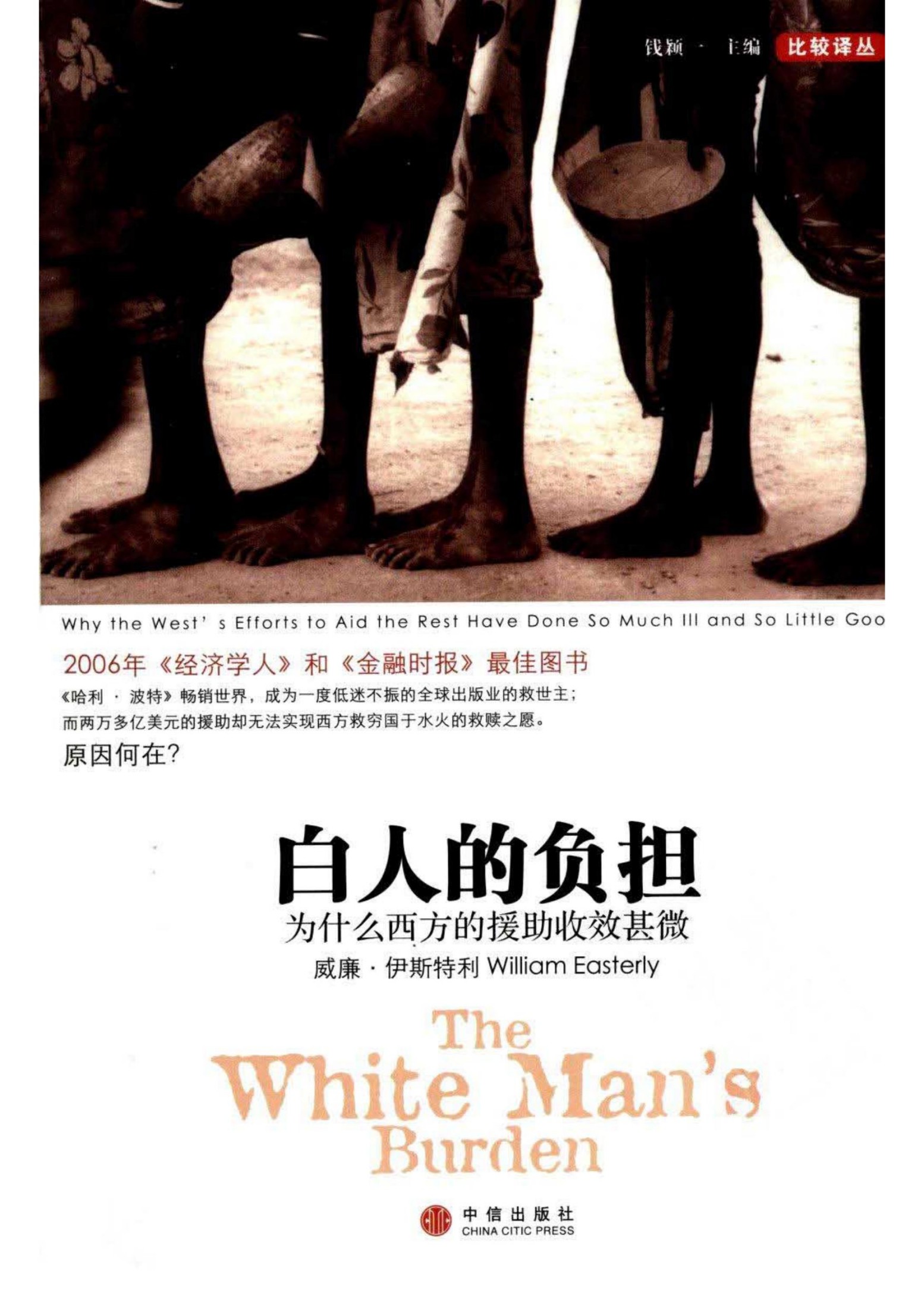 白人的负担：为什么西方的援助收效甚微