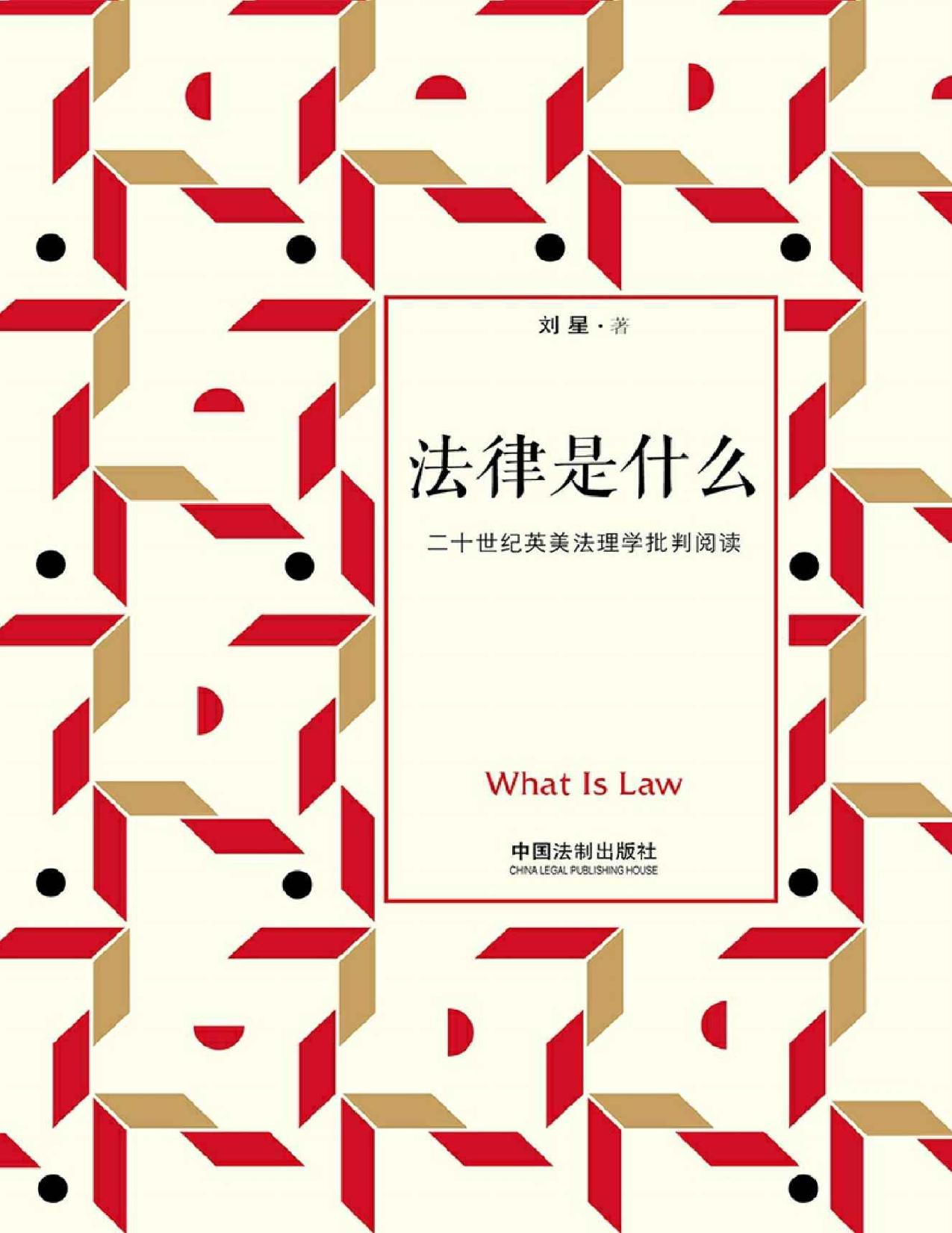法律是什么：二十世纪英美法理学批判阅读（修订2版）