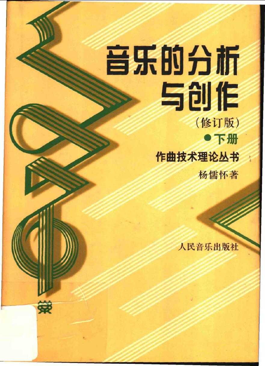 音乐的分析与创作（修订版） （下册）