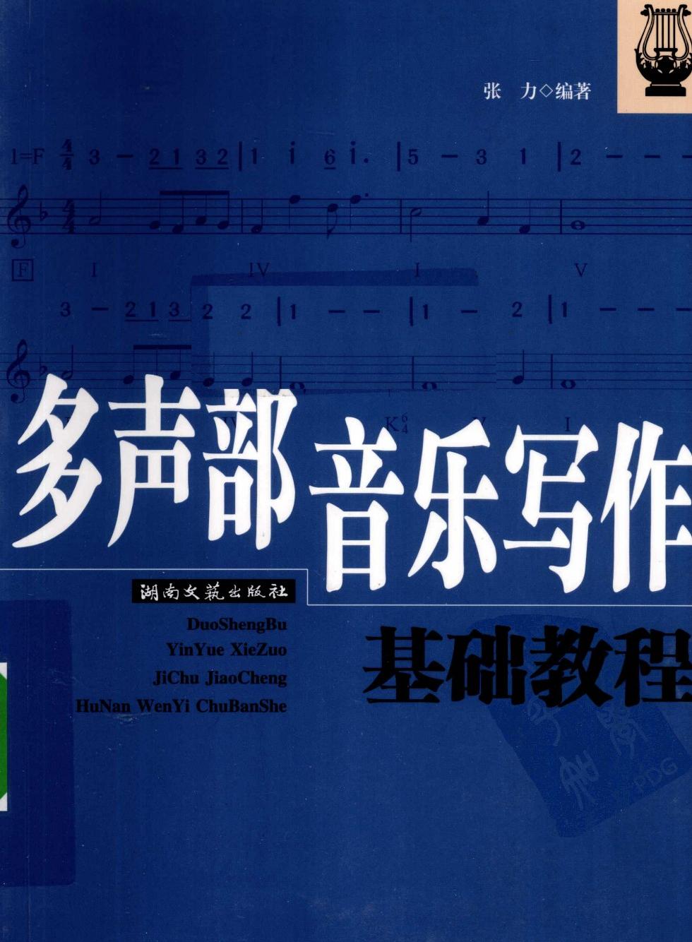 多声部音乐写作基础教程