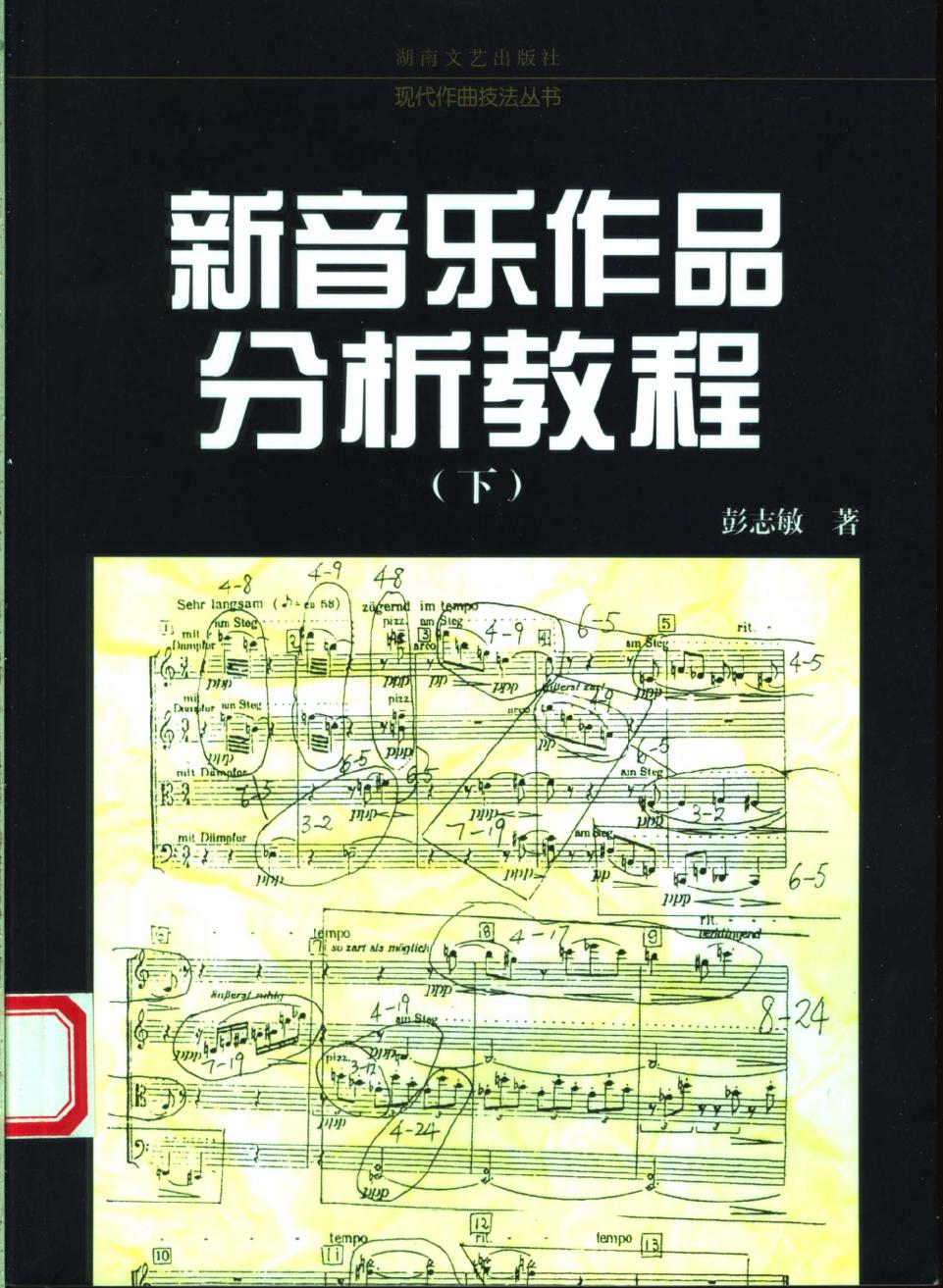 新音乐作品分析教程 （下册）