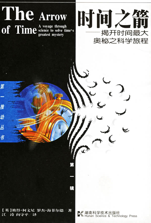 时间之箭——揭开时间最大奥秘之科学旅程