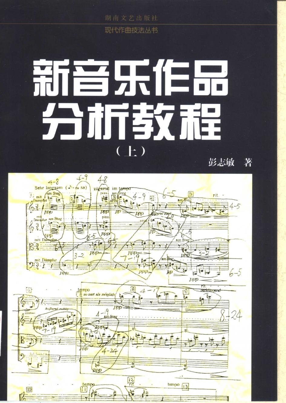 新音乐作品分析教程 （上册）